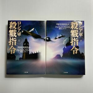 ロシア軍殺戮指令　上 ・下セット（二見文庫　Ｂ６－１　ザ・ミステリ・コレクション） ジェイムズ・バリントン／著　鎌田三平