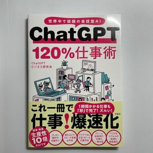 ＣｈａｔＧＰＴ　１２０％仕事術　世界中で話題の会話型ＡＩ ＣｈａｔＧＰＴビジネス研究会／著