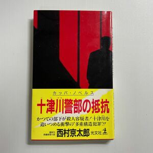 十津川警部の抵抗 （カッパ・ノベルス） 西村京太郎／著