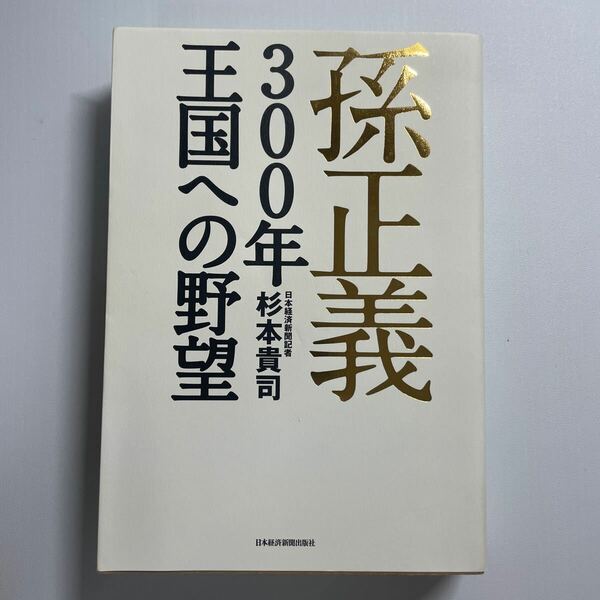 孫正義３００年王国への野望 杉本貴司／著