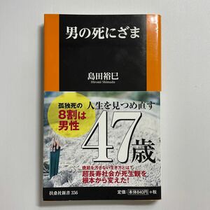 男の死にざま （扶桑社新書　３５６） 島田裕巳／著