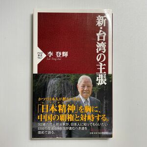 新・台湾の主張 （ＰＨＰ新書　９６７） 李登輝／著