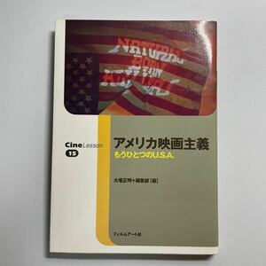 アメリカ映画主義　もうひとつのＵ．Ｓ．Ａ． （Ｃｉｎｅ　ｌｅｓｓｏｎ　１５） 大場正明／編　編集部／編