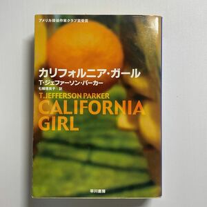 カリフォルニア・ガール （ハヤカワ・ミステリ文庫　ＨＭ　３１４－４） Ｔ．ジェファーソン・パーカー／著　七搦理美子／訳