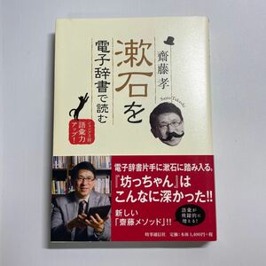 漱石を電子辞書で読む　ジャンプ３回、語彙力アップ！ 齋藤孝／著