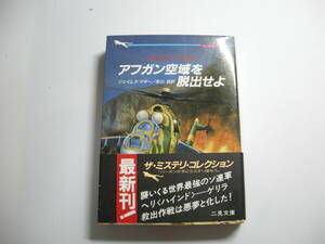 フガン空域を脱出せよ (二見文庫 マ 5-1 ザ・ミステリ・コレクション) 文庫　ジェイムズ マギー (著), 冬川 亘 (翻訳)