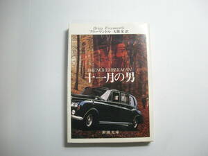 十一月の男 (新潮文庫 フ 13-8) 文庫　フリーマントル (著), 大熊 栄 (翻訳)