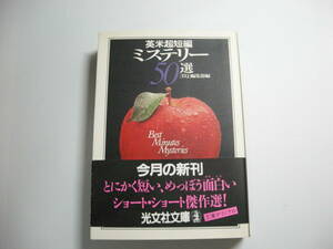 英米超短編ミステリー50選 (光文社文庫 イ 2-1) 文庫　EQ編集部 (編集)