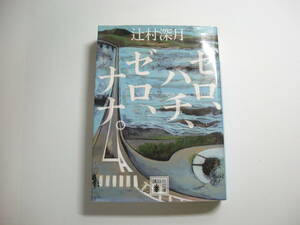 ゼロ、ハチ、ゼロ、ナナ。 (講談社文庫)　辻村 深月 (著)