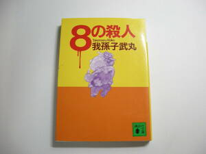 8の殺人 (講談社文庫 あ 54-1) 文庫 1992/3/1 我孫子 武丸 (著)