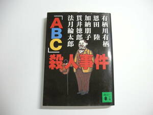 ABC殺人事件 (講談社文庫 あ 58-9) 文庫 2001/11/1 有栖川 有栖 (著)