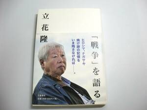 「戦争」を語る 単行本 2016/7/29 立花 隆 (著)