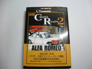 CROSS ROADS 2 特装復刻版: GTroman STRADALE (Motor Magazine Mook) 　2008/9/1 西風 (著)