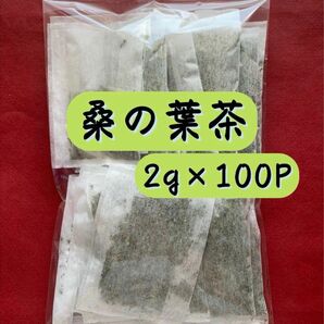 【2g×100P】桑の葉茶 ダイエット 野菜 野草 野草茶 健康茶 お茶 血糖値 クーポン利用 クーポン消化 減量 糖質ブロック