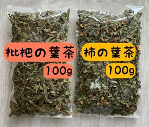 【柿の葉茶&枇杷の葉茶】200g 野草茶 健康茶 枇杷酒 お茶 枇杷エキス 入浴剤 化粧水 クーポン利用 母の日プレゼント