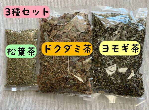 【ヨモギ茶、ドクダミ茶、松葉茶】3種セット 野草茶 健康茶 松葉酒 入浴剤 クーポン利用