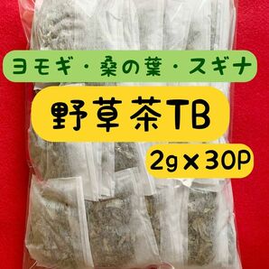 【2g×30p】よもぎ スギナ 桑の葉 お茶 野草茶 健康茶 ミネラル オメガ3脂肪酸 ビタミン 血糖値 よもぎ茶 温活 クーポン