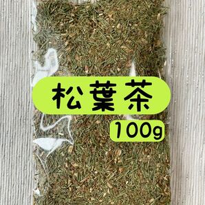 【自生の松葉茶】徳島県産 野草茶 健康茶 お茶 ポリフェノール ビタミン 松葉酒 入浴剤 芳香剤 無農薬 クーポン利用 クーポン