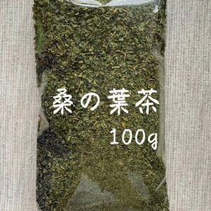 【100g】桑の葉茶 野草茶 健康茶 お茶 ダイエットティー デトックス 減肥茶 野菜 クーポン利用 桑の葉 桑葉 乾燥 血糖値