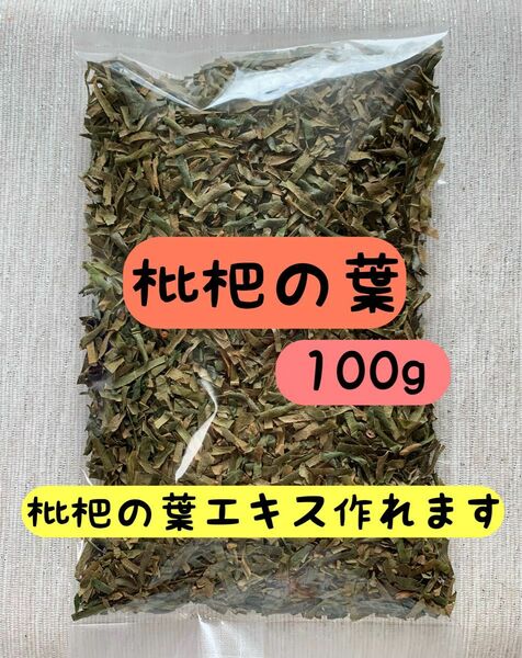 【100g】枇杷の葉 ビワの葉茶 野草茶 ビワ酒 ビワの葉化粧水 枇杷の葉エキス 入浴剤 ハーブティー ダイエット お茶