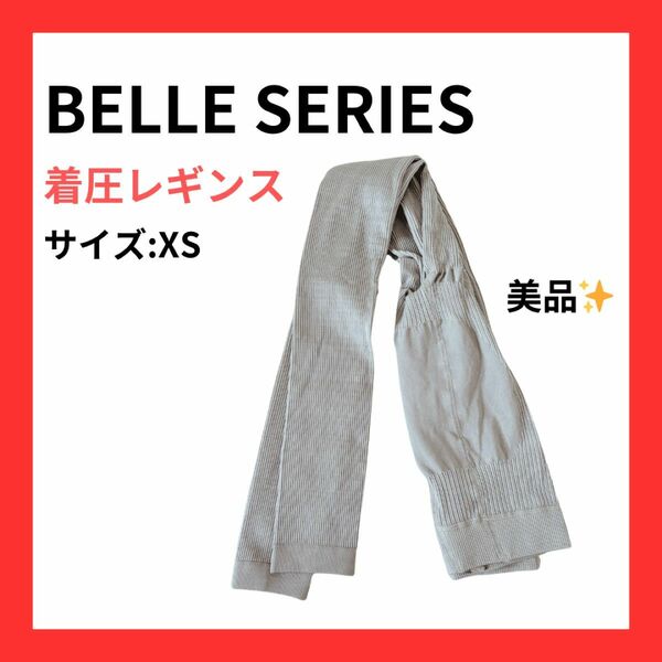 【美品】BELLE SERIES ベルシリーズ　着圧レギンス　XS グレー　ストッキング　　美脚　中古品