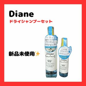 【新品未使用】Diane ダイアンボヌール　ドライシャンプー　ブルージャスミン　夏　トラベル　スポーツ　ヘアミスト汗対策