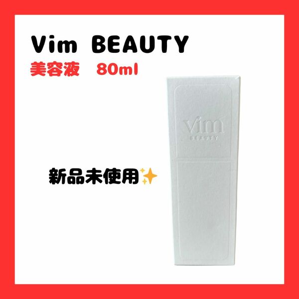 【新品未使用】Vim beauty ヴィム　80ml 美容液
