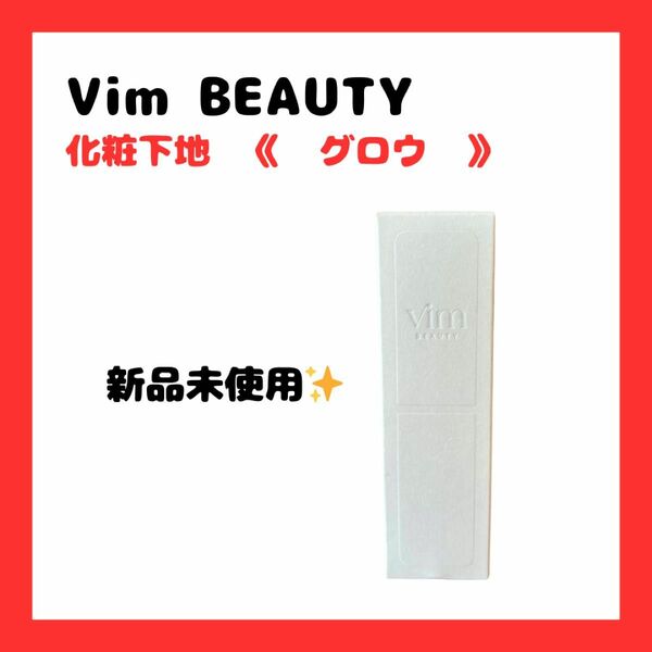【新品未使用】Vim beauty ヴィム　化粧下地　グロウ