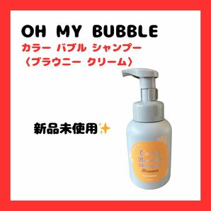 【新品未使用】OH MY BUBBLE カラー　バブル　シャンプー　カラーシャンプー