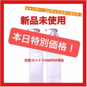 【新品未使用】プルント　美容　シャンプー／トリートメント　セット　ヘアケア　美髪