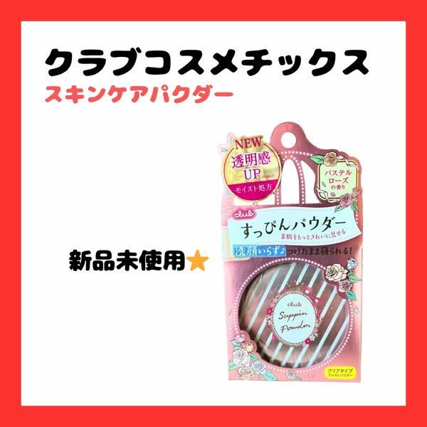 【新品未使用】クラブコスメチックス　すっぴんパウダー　化粧下地　美容　コスメ