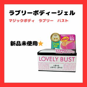 【新品未使用】マジックボディ ラブリーバスト　クリーム　ボディケア　バストケア