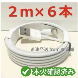 6本2m iPhone 充電器ライトニングケーブル 純正品同等 白 匿名配送 新品 本日発送 品質 本日発送 ライトニ(9BS)