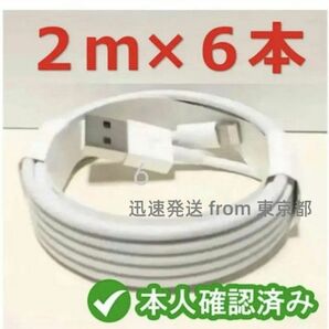 6本2m iPhone 充電器ライトニングケーブル 純正品同等 白 新品 ライトニングケーブル ライトニングケーブル(0fZ)