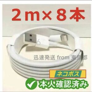 8本2m iPhone 充電器ライトニングケーブル 純正品同等- 新品 品質 充電ケーブル 品質 白 アイフォンケーブ(0Sc)