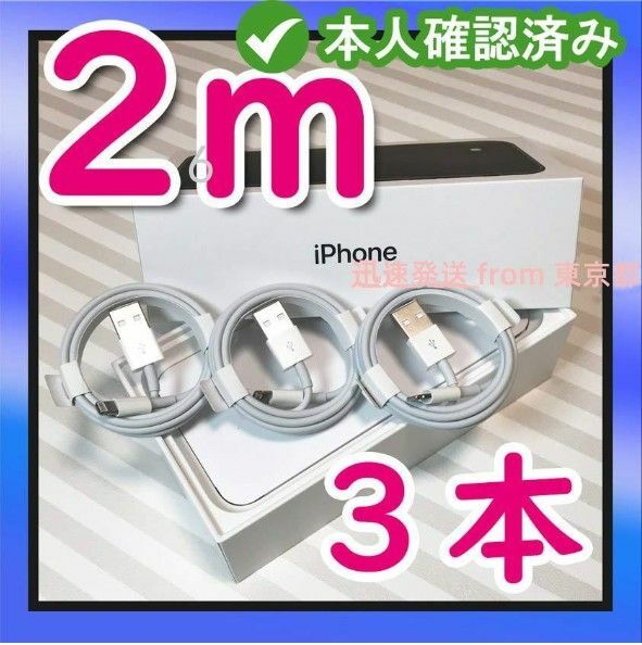 3本2m iPhone 充電器ライトニングケーブル 純正品同等- アイフォンケーブル ケーブル 本日発送 品質 充電ケー(0uN1