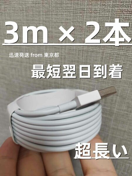 @2本3m iPhone 充電器 ライトニングケーブル純正品同等 本日発送 充電ケーブル 品質 純正品質 データ転送(3Ix1