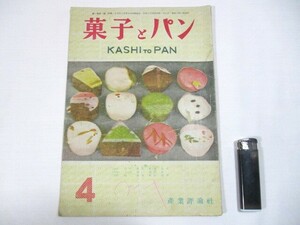 [194][ pastry . bread Showa era 24 year 4 month 1 day issue industry commentary company Japanese confectionery pastry biscuit Kashiwa leaf mochi sake . head ]