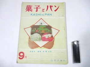 【199】『 菓子とパン　昭和24年9月1日発行　産業評論社　和菓子　洋菓子　ケーキ　クッキー　パン　中華菓子 』