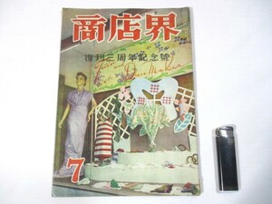 【203】『 商店界　昭和23年7月号　下半期購買力の動向　巧妙合理的な金の借り方　輸出向き新商売・新商品　大阪梅田の自由市場 』