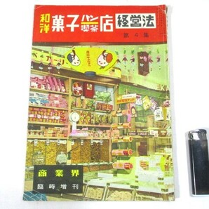 【209】『 商業界 臨時増刊 和洋菓子パン喫茶店経営法 第４集 昭和30年12月 森永 お菓子 バラ菓子 』 の画像1