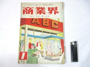 【213】『 商業界　昭和25年1月　商店・会社・銀行必携　小売学講座　商店経営最大の急所　集団経営への暗示　販売技術向上策 』