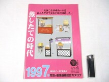 【221】『 荒畑の製菓器機総合カタログ　1997年　わたがし機　ポップコーンマシン　蒸し器　他 』_画像1