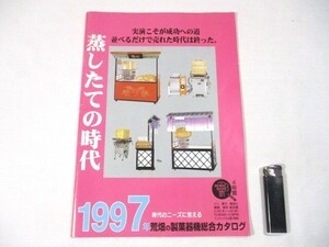 【221】『 荒畑の製菓器機総合カタログ　1997年　わたがし機　ポップコーンマシン　蒸し器　他 』