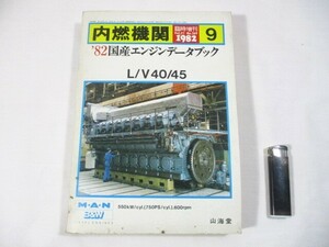 【222】『 内燃機関　1982年9月号　臨時増刊　'82 国産エンジンデータブック　L/V40/45　山海堂 』