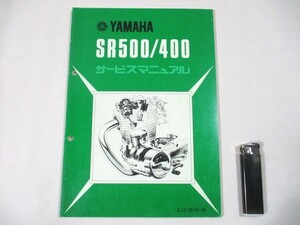 【226】『 サービスマニュアル　ヤマハ　SR500/400 』