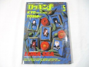 【254】『 ロッキンf　1993年5月号　KYO (DIE IN CRIES) / TOSHI (X) / LUNA SEA 』 