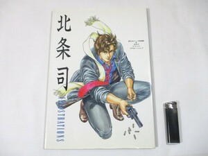 【289】『 北条司　スペシャル イラストレーションズ　1991年　週刊少年ジャンプ特別編集　シティーハンター キャッツアイ 』