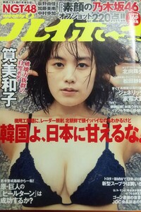 週刊プレイボーイ2019年1月no.5