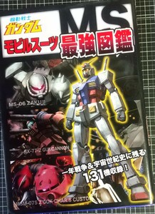 機動戦士ガンダムモビルスーツ最強図鑑 一年戦争＆宇宙世紀史に残る１３１機収録！ ／オフィスＪ．Ｂ 【編】